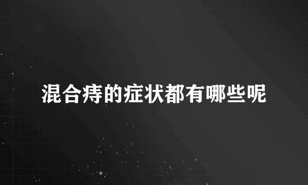 混合痔的症状都有哪些呢