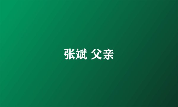 张斌 父亲
