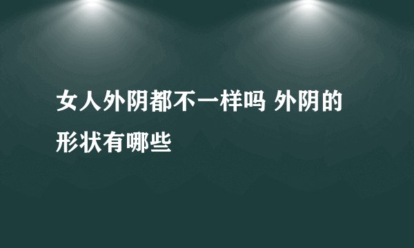 女人外阴都不一样吗 外阴的形状有哪些