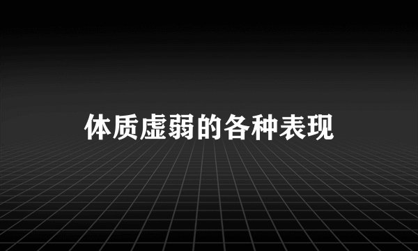 体质虚弱的各种表现