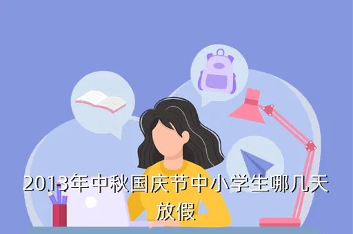 十一放假安排 2013,国庆放假安排 2013