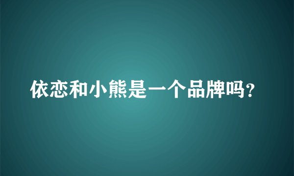 依恋和小熊是一个品牌吗?