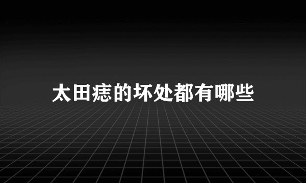 太田痣的坏处都有哪些