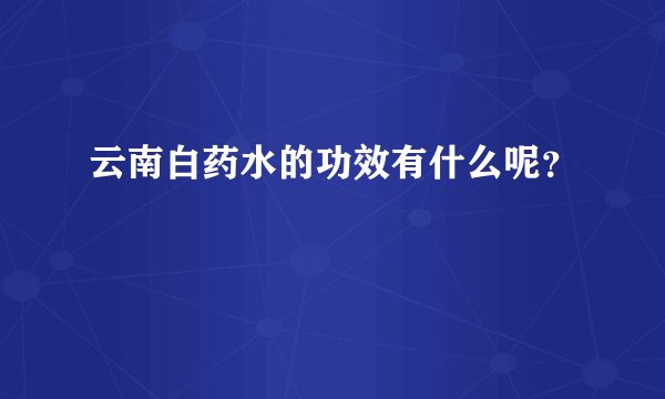 云南白药水的功效有什么呢？