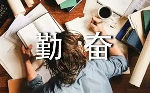 勤奋的格言警句
