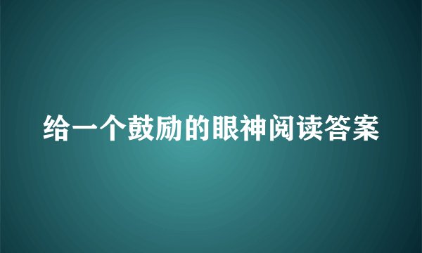 给一个鼓励的眼神阅读答案
