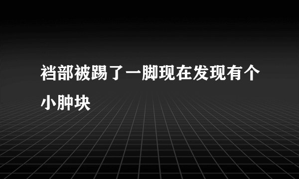 裆部被踢了一脚现在发现有个小肿块