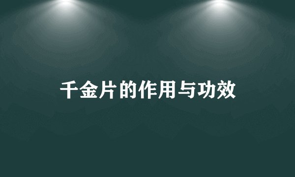 千金片的作用与功效