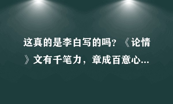 这真的是李白写的吗？《论情》文有千笔力，章成百意心，出得一爿简，轨马达盛情