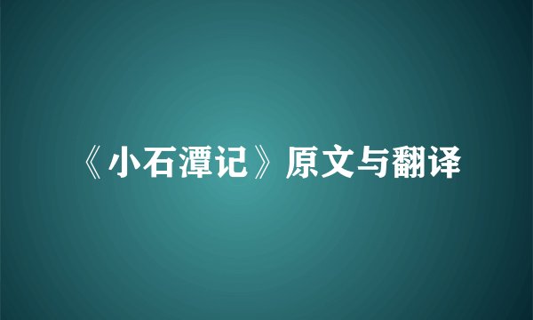 《小石潭记》原文与翻译