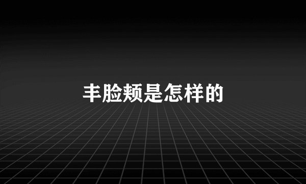 丰脸颊是怎样的