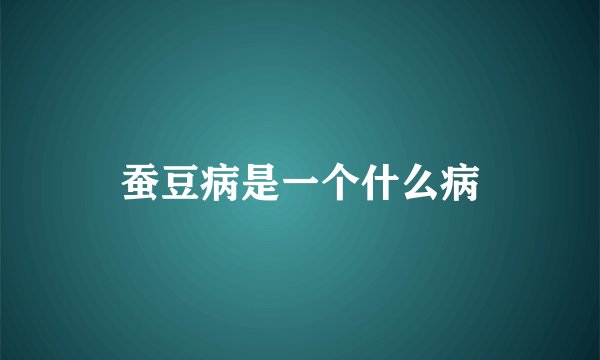 蚕豆病是一个什么病