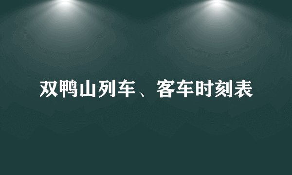双鸭山列车、客车时刻表