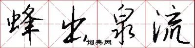蜂出泉流