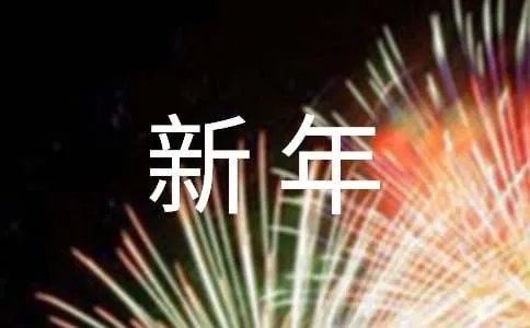 搞笑新年祝福语