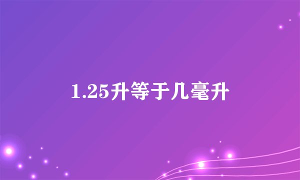 1.25升等于几毫升