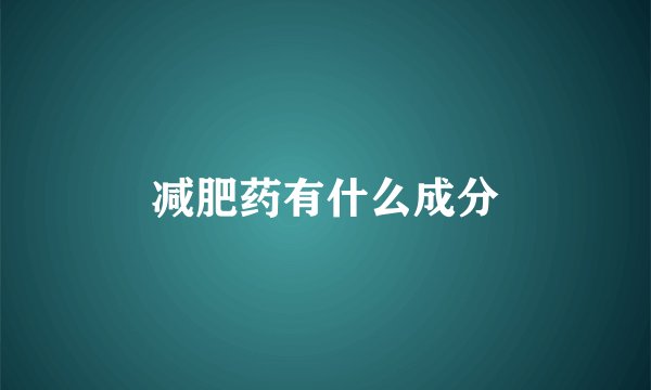 减肥药有什么成分