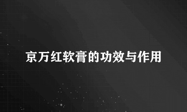 京万红软膏的功效与作用