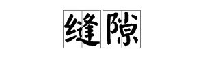“缝隙”的拼音怎么读？