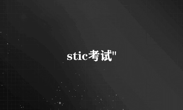stic考试