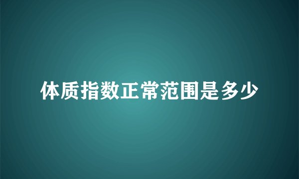 体质指数正常范围是多少