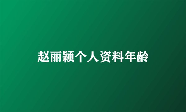 赵丽颖个人资料年龄