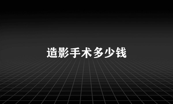 造影手术多少钱