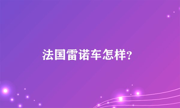 法国雷诺车怎样？
