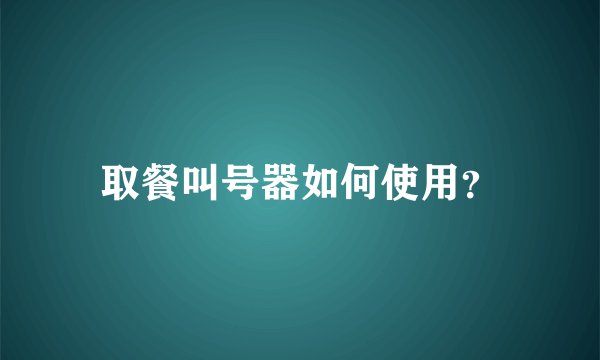 取餐叫号器如何使用？