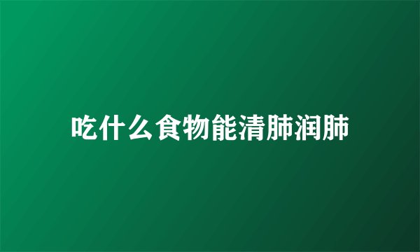 吃什么食物能清肺润肺