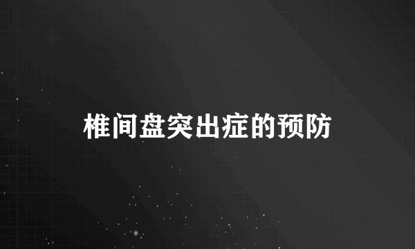 椎间盘突出症的预防