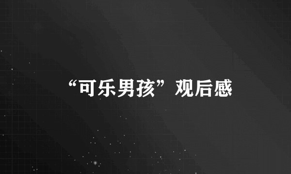 “可乐男孩”观后感