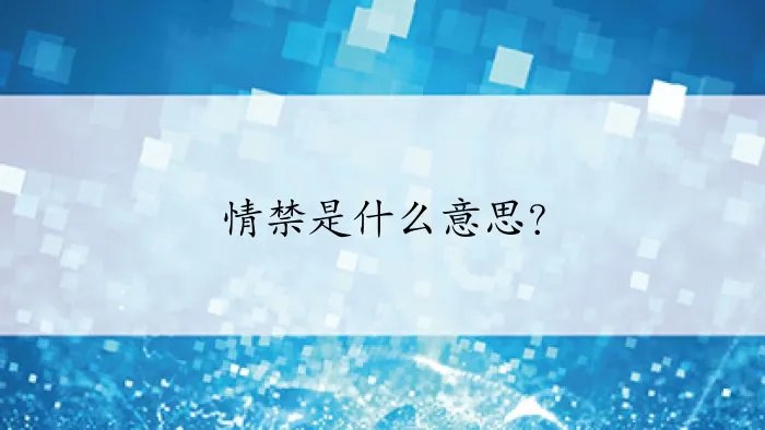 情禁是什么意思？