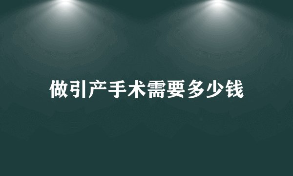 做引产手术需要多少钱