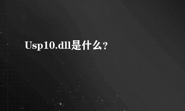 Usp10.dll是什么？