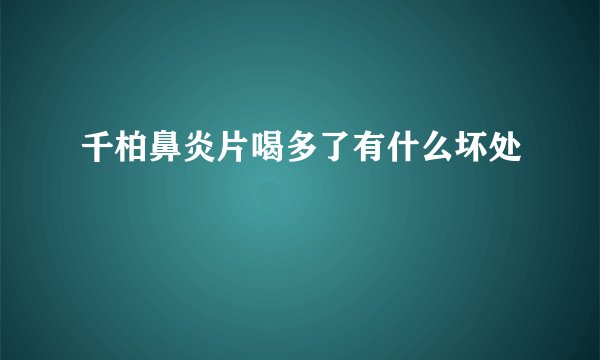 千柏鼻炎片喝多了有什么坏处