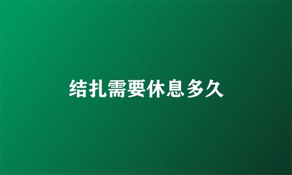 结扎需要休息多久