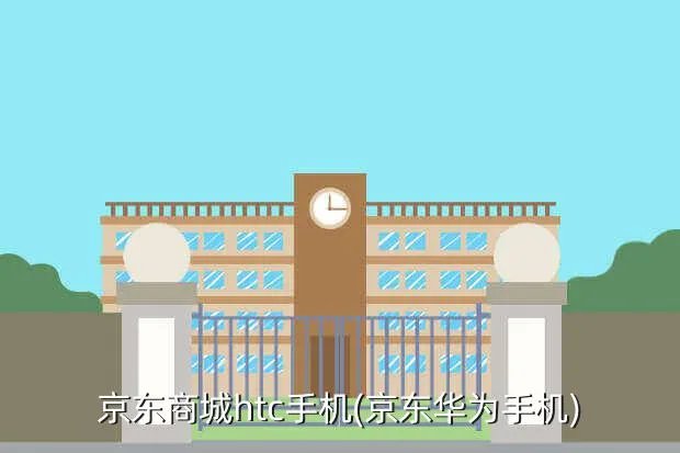 京东商城htc手机(京东华为手机)