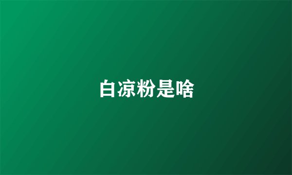 白凉粉是啥
