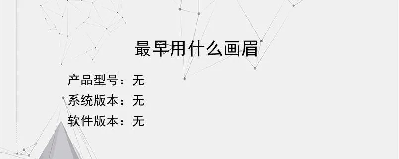 最早用什么画眉？