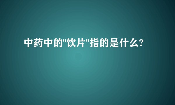 中药中的