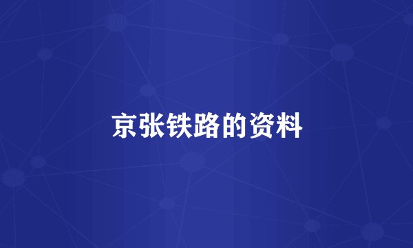 京张铁路的资料