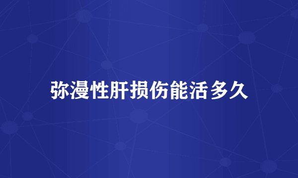 弥漫性肝损伤能活多久
