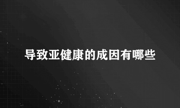 导致亚健康的成因有哪些