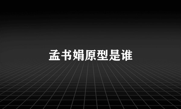 孟书娟原型是谁