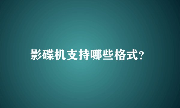 影碟机支持哪些格式？