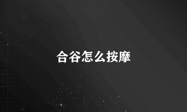合谷怎么按摩
