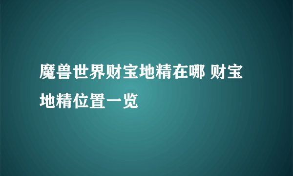 魔兽世界财宝地精在哪 财宝地精位置一览