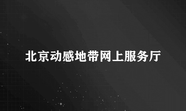 北京动感地带网上服务厅