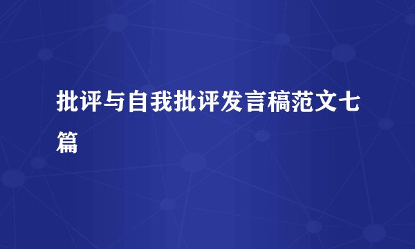 批评与自我批评发言稿范文七篇